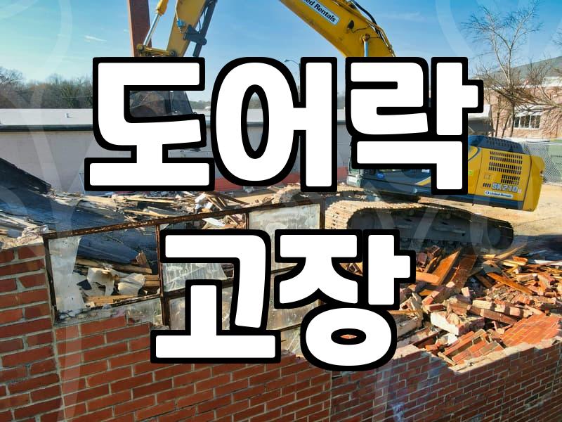 도어락 고장 나서 밖에서 두 시간을 서성였던 날
