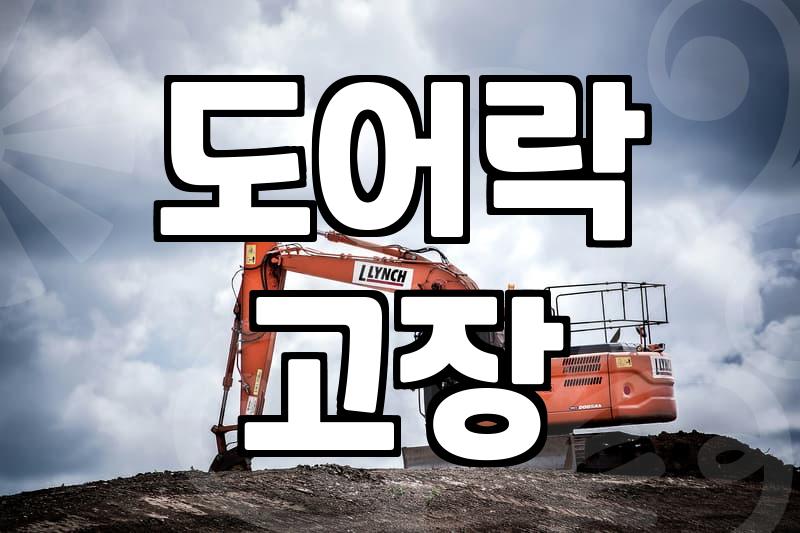 로그홈 도어락이 덜컥거리기 시작했을 때