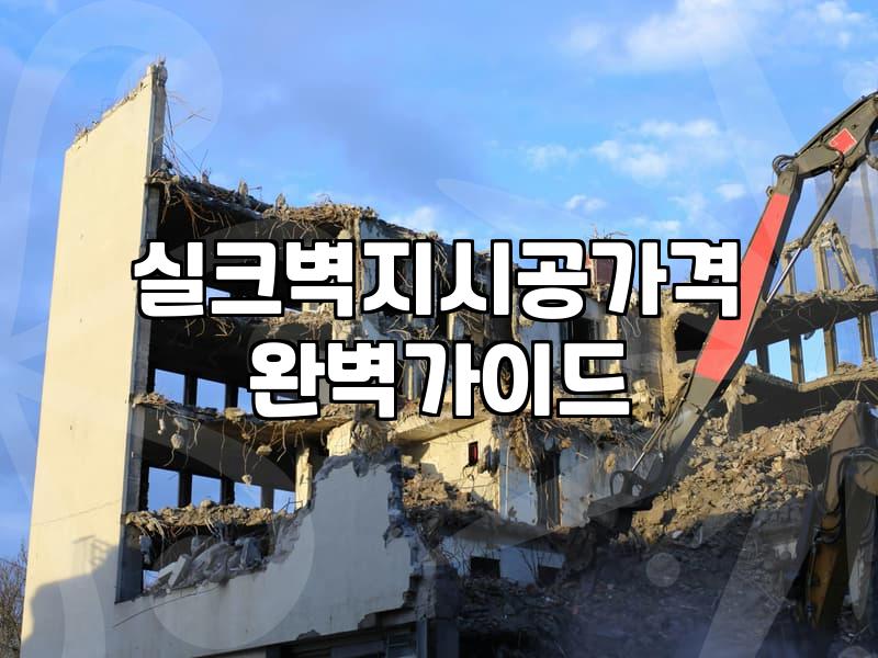 도배시공 견적과 실제 현장에서 결정되는 3가지 요소