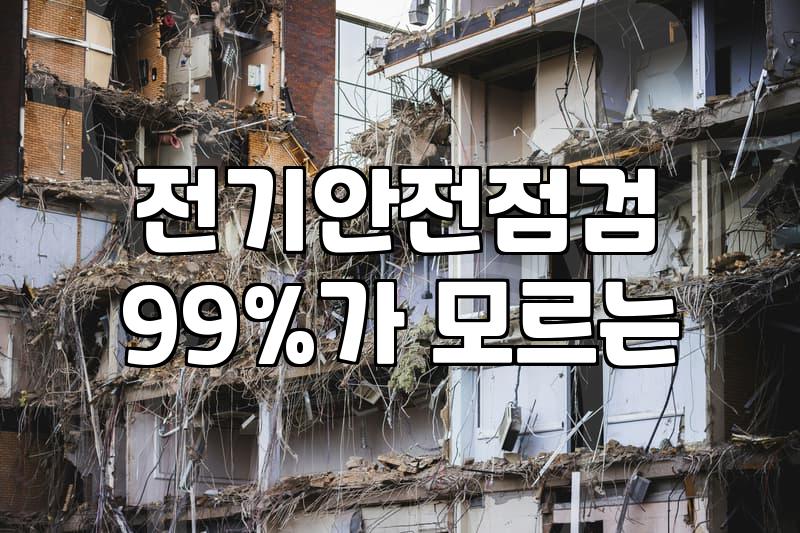 누전차단기교체 비용과 직접 작업 시 주의할 안전 수칙