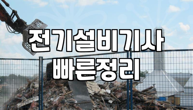 전기공사비용 항목별 산정 기준과 현실적인 견적 확인법