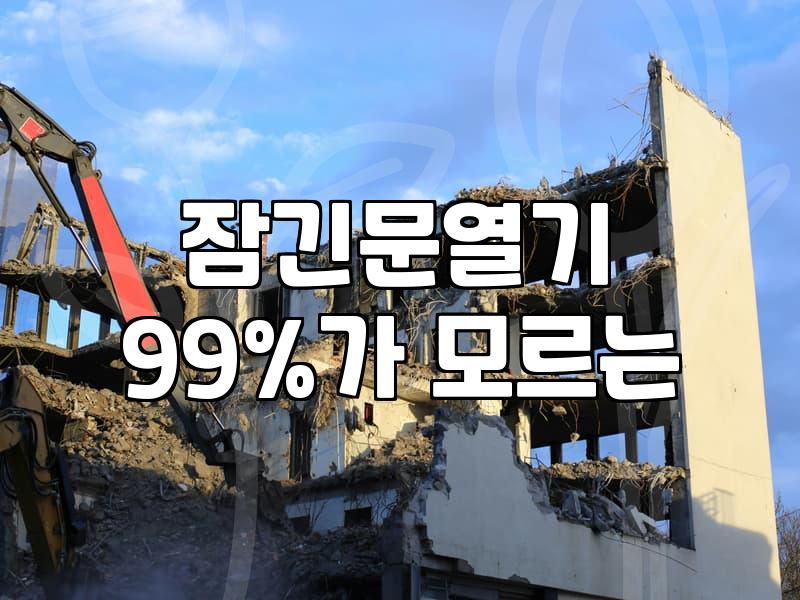 도어락비번분실 해결을 위해 전문가 호출 전 확인해야 할 사항