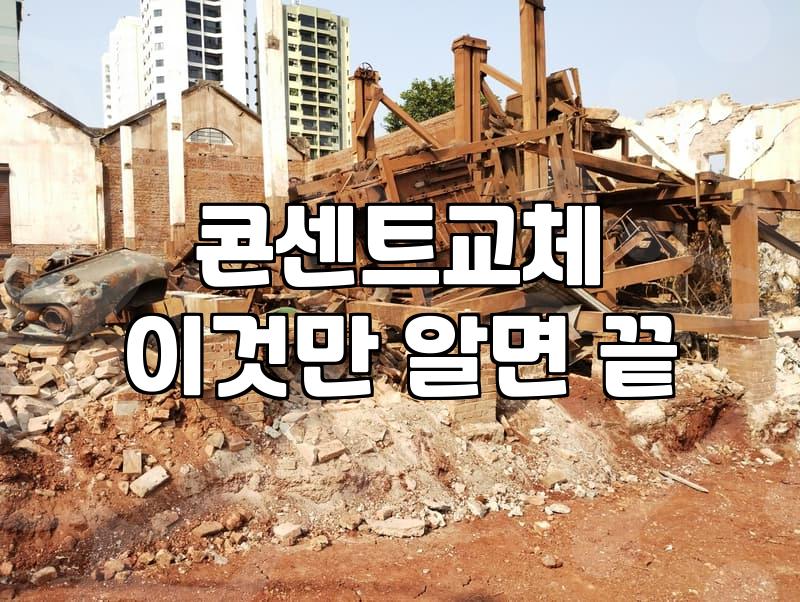 콘센트수리 작업 시 반드시 알아야 할 안전 수칙과 비용 정보