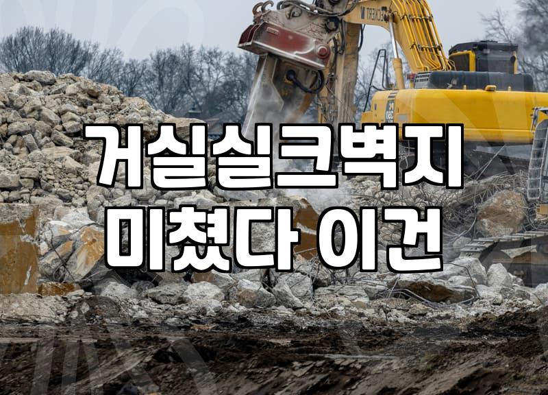 실크도배 비용과 시공 기간을 결정하는 주요 조건