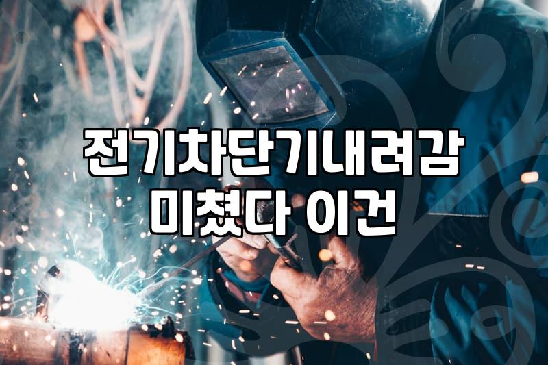 인덕션전기공사 비용과 단독 배선 작업이 필수인 이유