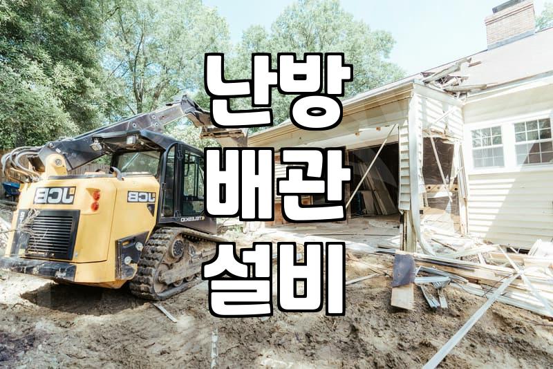 온수분배기 구조 및 난방 효율을 높이는 배치 원리
