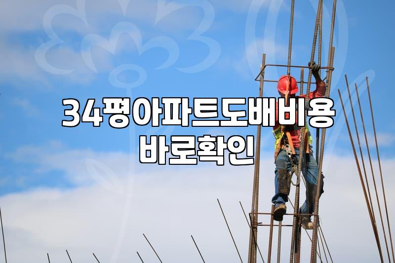 아파트 평형별 도배 비용과 현실적인 시공 과정