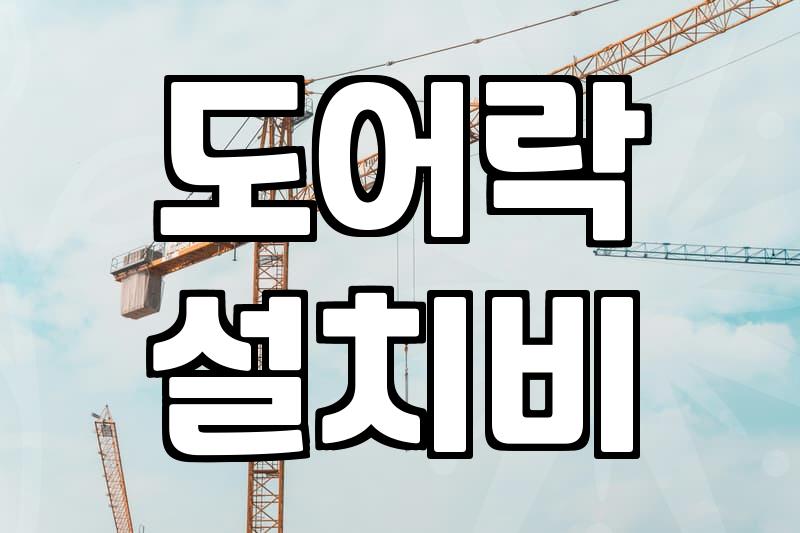 도어락 직접 달아보겠다고 괜히 덤볐나 싶었다