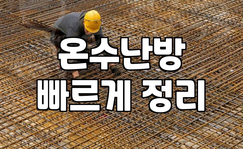 바닥난방 공사 비용과 시공 방식별 특징 정리