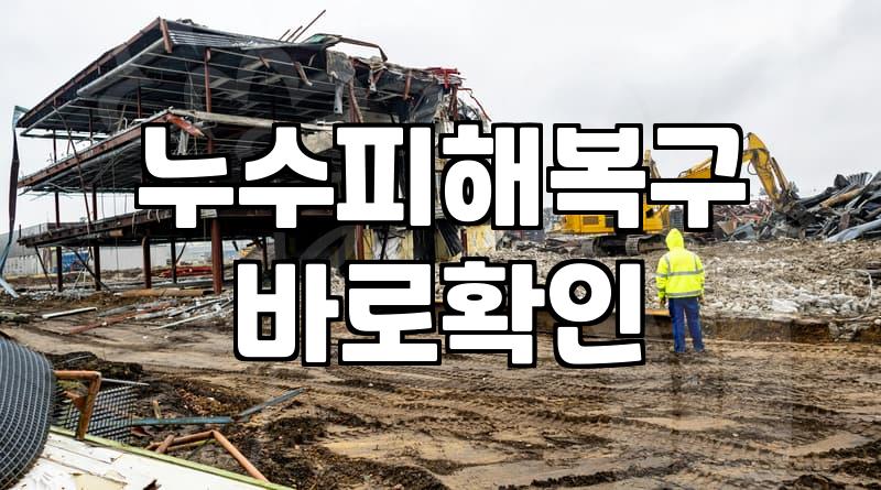 거실천장누수 발생 시 보상과 수리 절차 완벽 이해하기