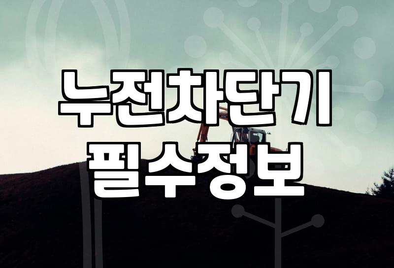 주말 아침 갑자기 내려간 차단기 때문에 한바탕 소동