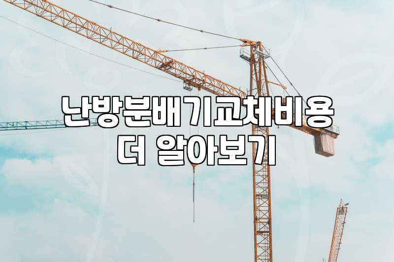 난방배관교체비용 산정 기준과 공사 기간