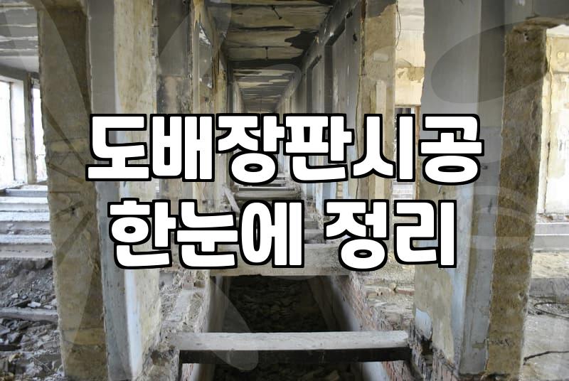 합지도배 비용과 시공 시 반드시 고려해야 할 현실적인 선택 기준