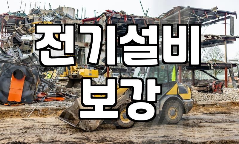 전기배선 교체 시 발생하는 비용과 반드시 확인해야 할 안전 기준