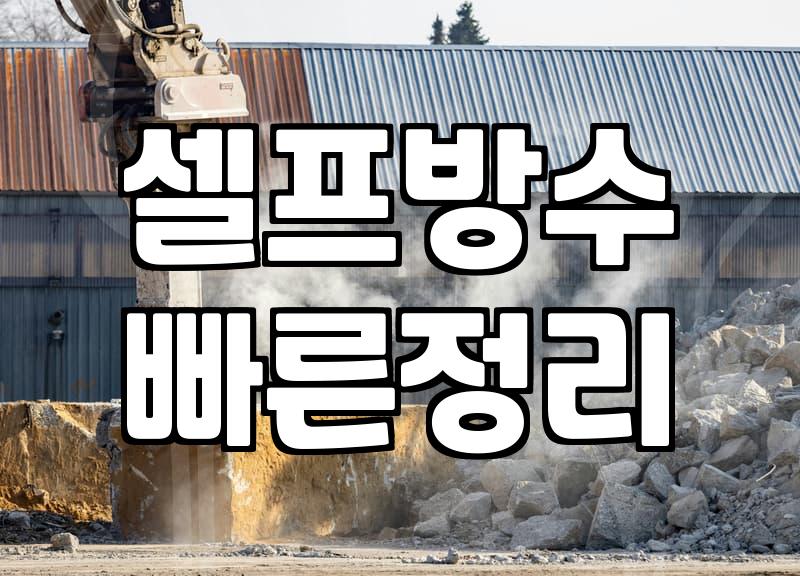 바르는 방수액으로 틈새 누수 잡을 때 꼭 알아둘 것