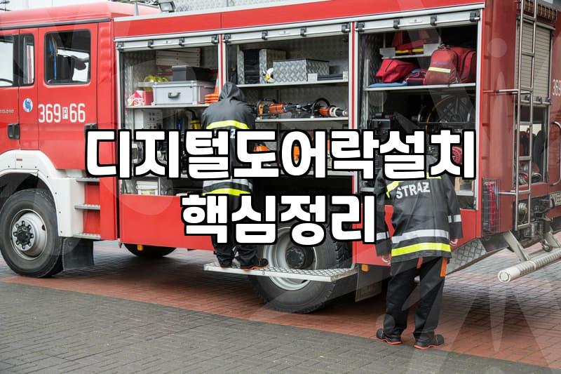 도어락가격 비교 전에 확인할 규격과 설치 조건