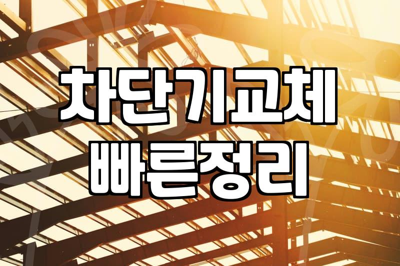누전차단기20A 교체 시 확인해야 할 규정과 설치 방법