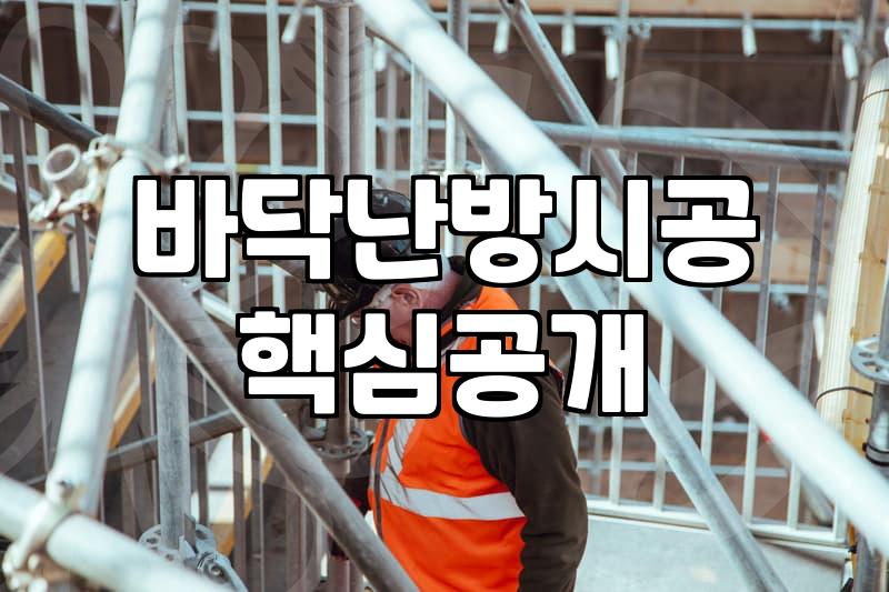 상가와 다락방 전기필름난방 시공, 예산과 효율 사이의 지극히 현실적인 타협점