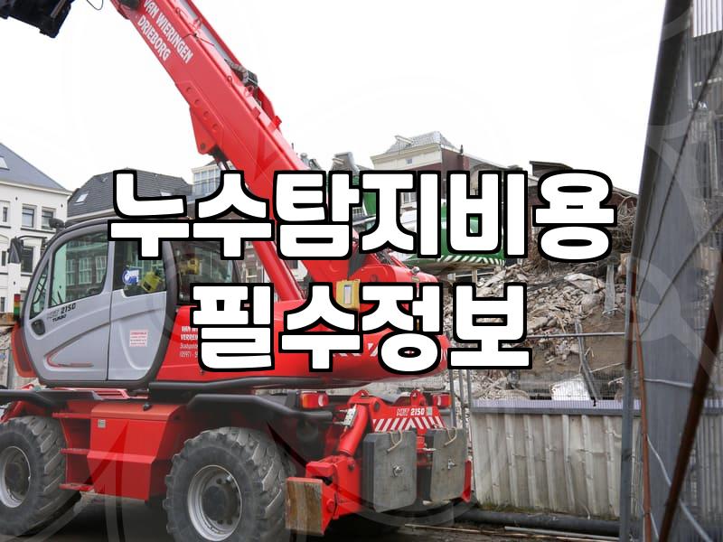욕실 누수공사를 진행할 때 확인할 탐지 절차와 비용 범위