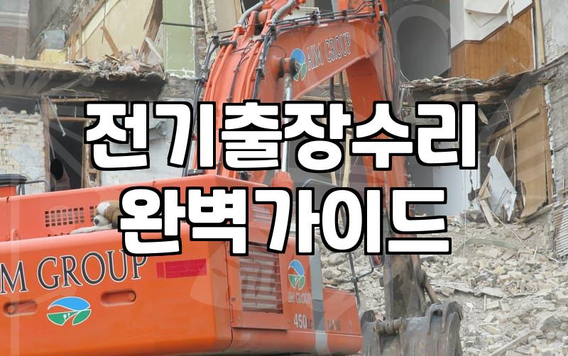 누전차단기교체 비용과 작업 시 꼭 확인해야 할 조건
