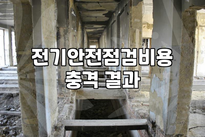 전기 증설 전에 확인할 계약 전력과 안전점검 비용