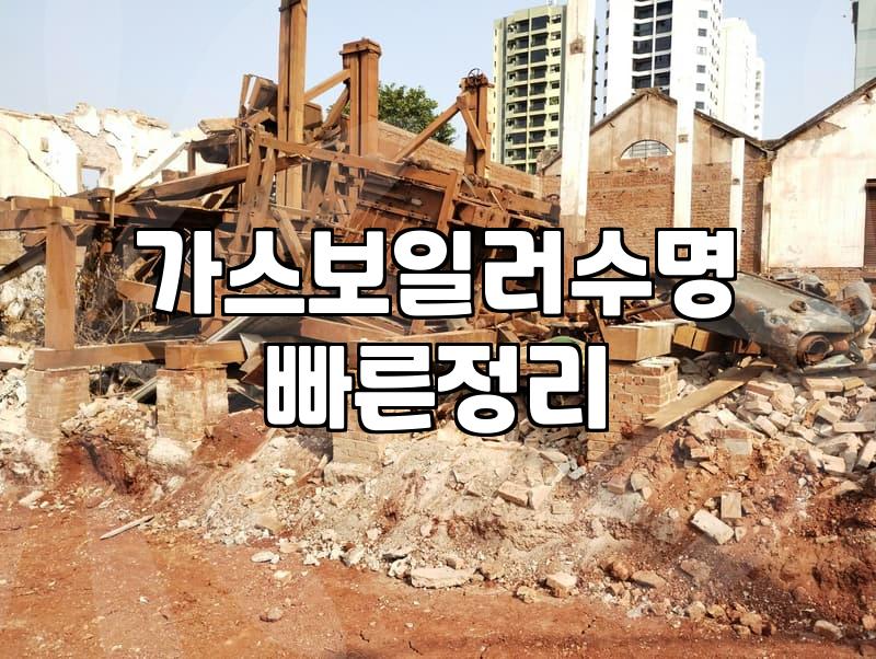 보일러교체시기 결정하는 핵심 기준과 합리적인 판단법