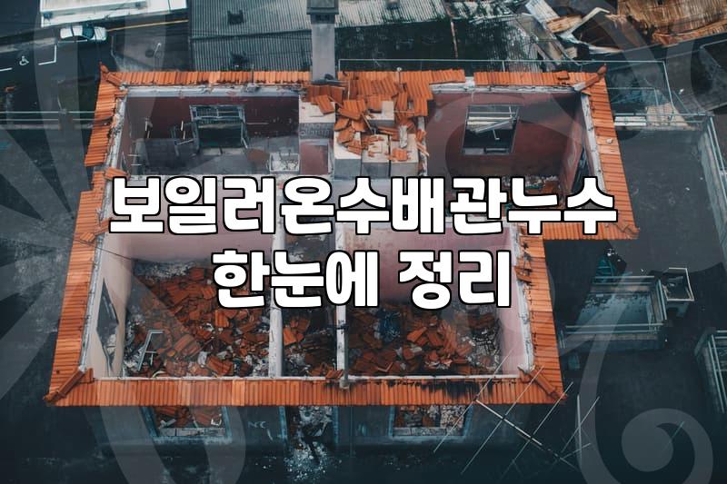 수도누수 원인 파악부터 해결까지 실질적인 보수 절차