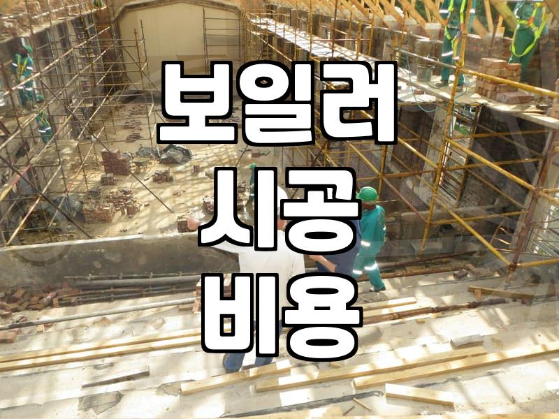 기름보일러교체비용 상세 분석과 현장 시공 시 주의사항