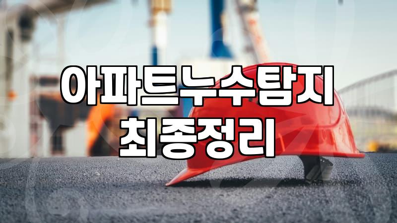 천장누수 발생 시 확인해야 할 원인과 해결 절차