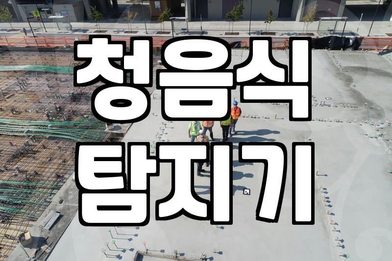 누수탐지기비용과 장비별 실제 청구되는 요금 수준