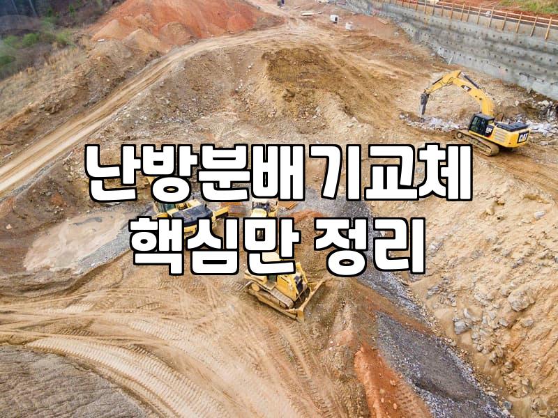 아파트난방배관청소 비용과 주기 그리고 난방비 절감 효과