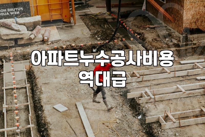 아파트 누수, 섣불리 공사를 결정하면 안 되는 이유