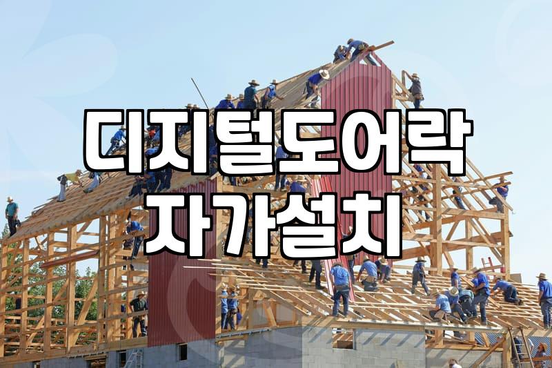 도어락중고로 부품 구하기와 자가 교체 시 확인할 점