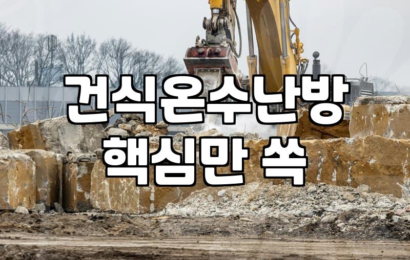바닥 난방 고민할 때 건식 온수 보일러를 고려하는 이유