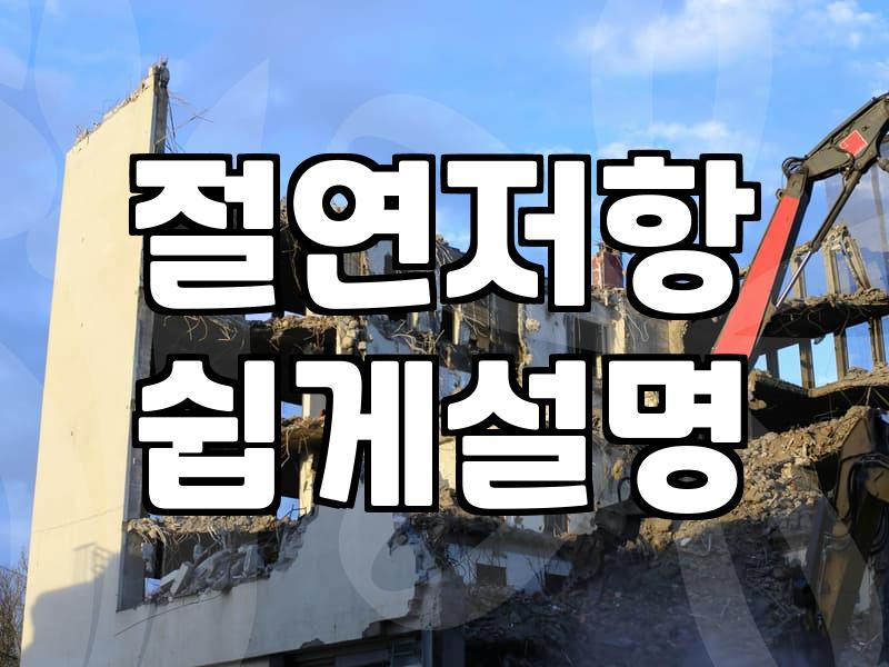 누전차단기 교체 전에 확인할 용량과 전선 굵기