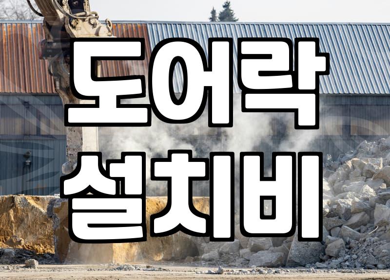 현관 도어락 교체 비용 결정하는 실제 요소와 평균 가격