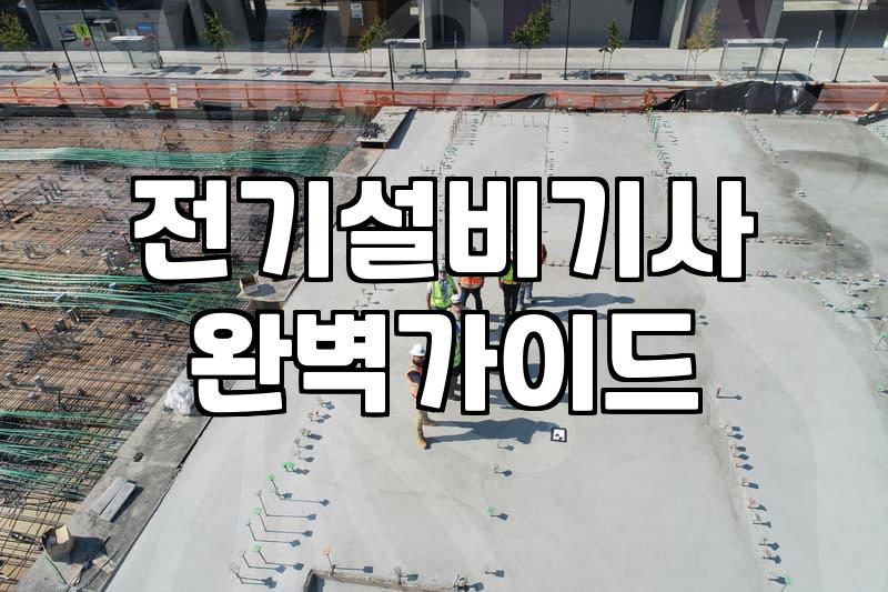 전기공사비용 결정하는 주요 요소와 현실적인 견적 확인법