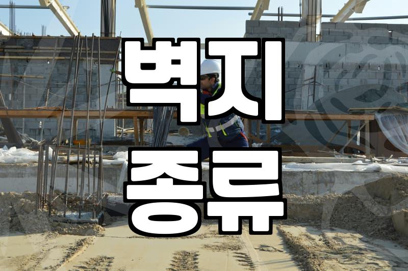 실크도배지 특징과 시공 시 반드시 알아야 할 비용과 과정