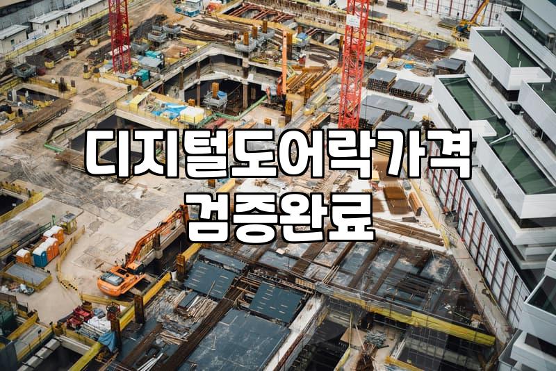 자동도어락 설치 전 반드시 알아야 할 현실적인 선택 기준