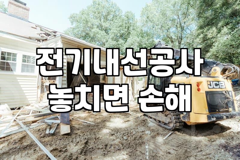 누전차단기교체비용 실제 현장 시세와 작업 시 유의사항
