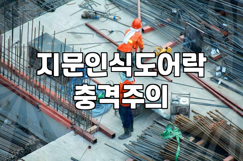 무타공도어락 설치 조건과 문 손상 없이 교체하는 방법
