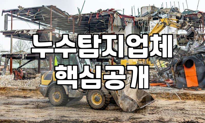 누수 탐지 업체를 고를 때 장비보다 확인할 기준
