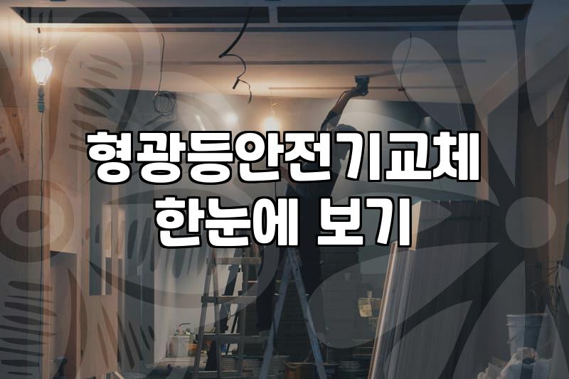전등교체 비용과 출장 시공 가격이 결정되는 과정