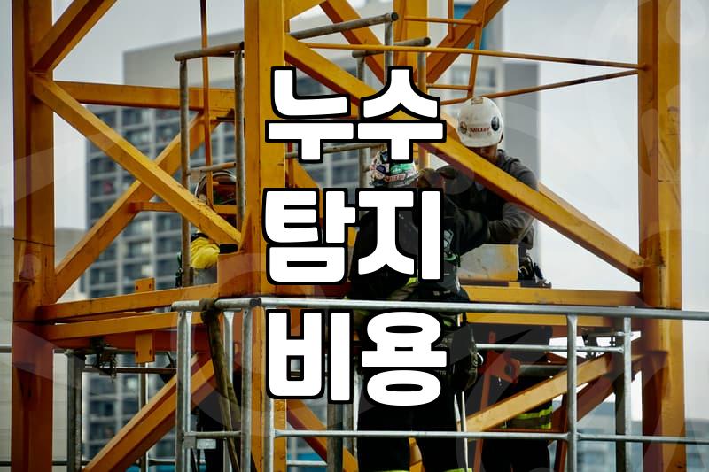천장 누수 해결 과정에서 확인해야 할 핵심 비용과 절차