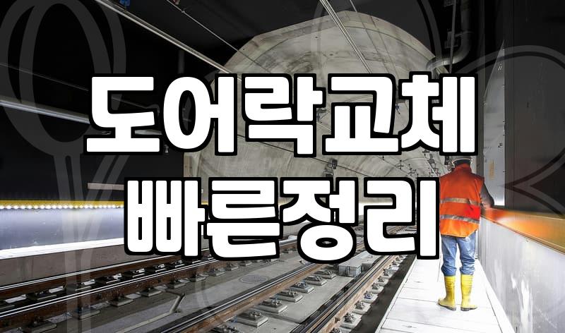 열쇠수리와 도어락 교체 전에 확인할 문틀 상태