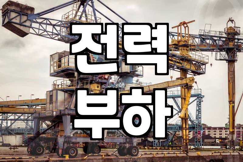 사무실전기공사 전에 확인할 전기용량과 회로 구성