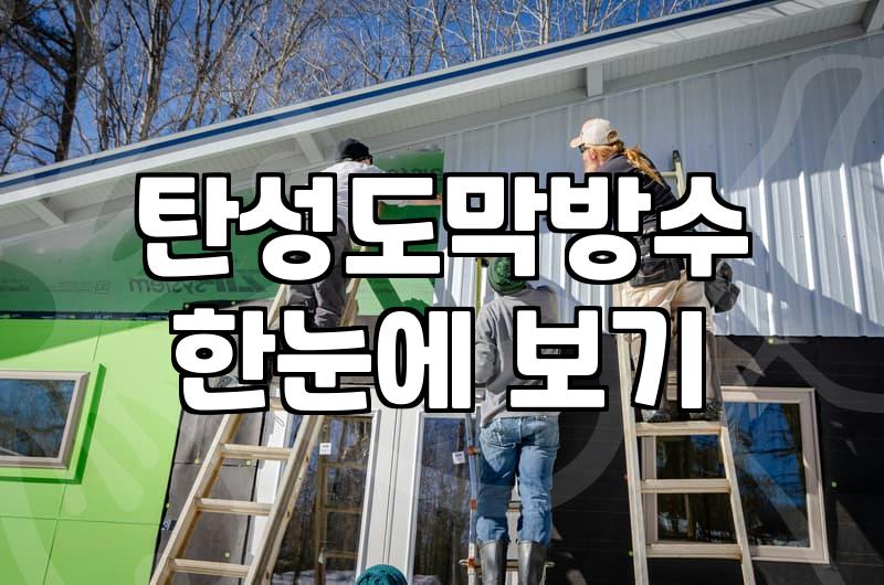 옥상방수공사비용 평당 단가와 시공 방식별 실제 지출액