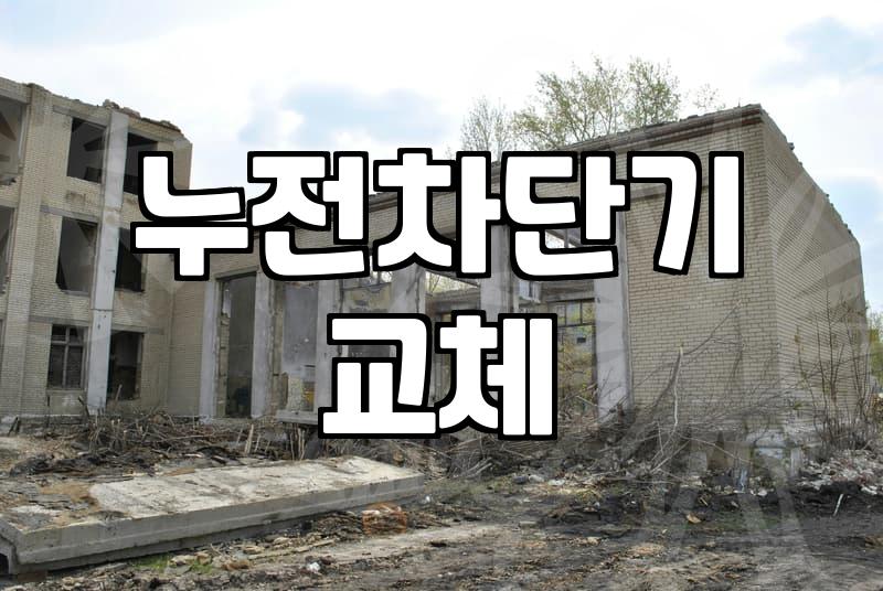 누전차단기 교체와 전기 점검, 현실적인 고민들