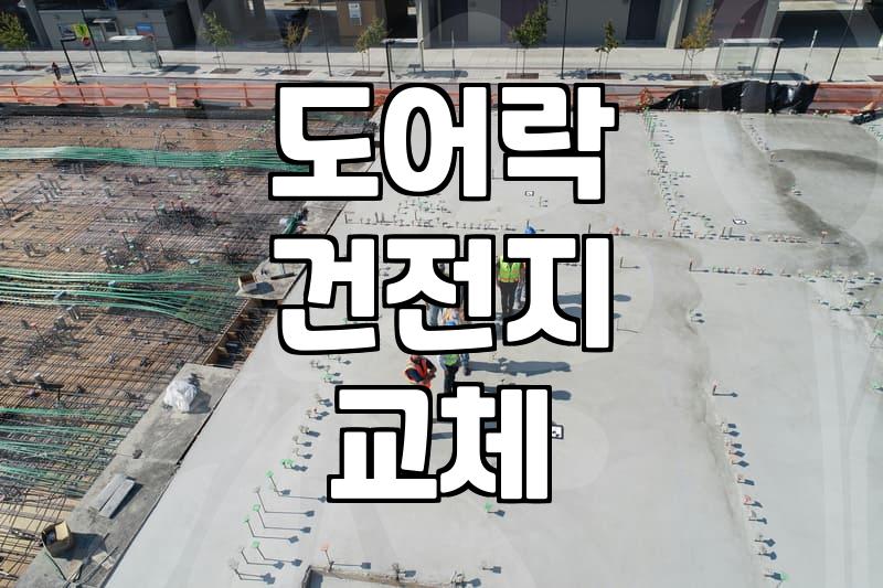 삼성 도어락 고장 발생 시 대처법과 수리 비용 정보