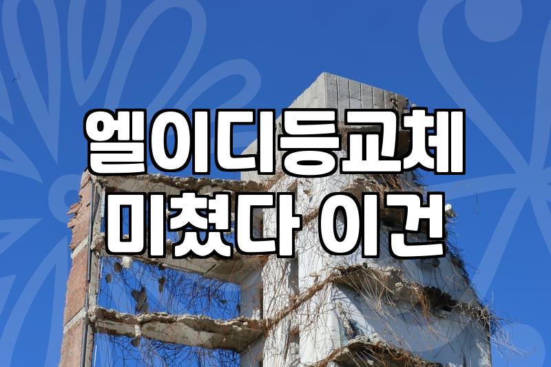 전등교체비용 산정 기준과 기사 출장비 확인 방법